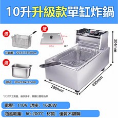 霧峰現貨12速發 商用炸鍋 電炸鍋 營業用不鏽鋼電炸鍋 油炸機 家用油炸鍋, 1個, 升級款【10L單缸】送蓋子+炸藍+油缸, 10L單缸炸鍋, 30cm