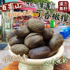 香兒店 現貨 XXL巨無霸 漢方無籽丁香橄欖220g, 1個, 12ml