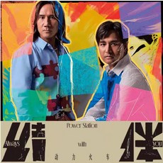 動力火車《結伴》CD+歌詞本 全新未拆封, 如圖所示