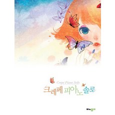 Monopoly Crepe 鋼琴獨奏：少女的告白, Crepe 著