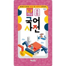 가나 초등 국어사전 자주, 가나북스