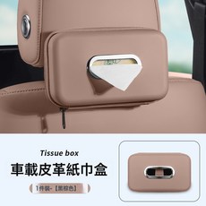 DFMEI 車載紙巾盒 汽車椅背掛式收納盒, 黑棕色 【立體定型紙巾盒】一個裝