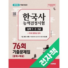 한국사능력검정시험 기출문제 76회 심화, 전자책