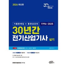 2026 30년간 전기산업기사 실기:기출문제집+동영상강의, 동일출판사
