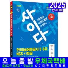 한국농어촌공사 5급6급 채용시험 교재 책 모의고사문제집 NCS+전공 사이다 교재 책 시대고시기획 2025