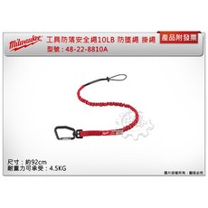 ＊中崙五金【附發票】美沃奇 工具防落安全繩 48-22-8810A 高空作業 獲ANSI/ISEA 121-2018標準, 1個