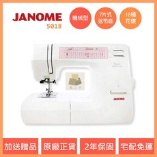 車樂美 JANOME 5018 縫紉機 機械型 全迴轉 裁縫車 針車 台中經銷商