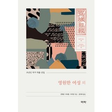 Youkrack 永遠的女性 外：朝鮮人作家作品選集, 晉學文,李石薰,李無影
