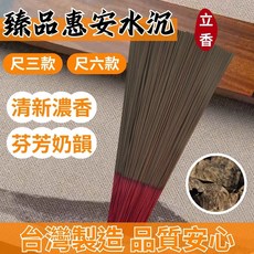 【鼎曨沉檀香】臻品惠安水沉立香 - 台灣製造 清新濃香 芬芳奶韻, 1個, 尺六 試用包 150公克(選用宅配)
