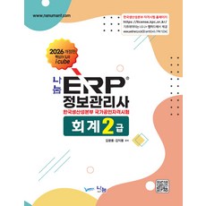 (나눔A&T) 2026 나눔 ERP 정보관리사 회계 2급 김익동 김광용 + 스프링분철옵션, 분철안함