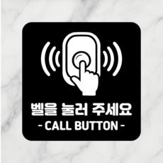 연스튜디오 안내판 시리즈 005 100*100mm, 1개, 벨을 눌러 주세요, 블랙