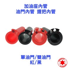 油門內管 加油內管 油門座 防滑握把 單/雙油門通用款 靈敏操控 安全防滑 多色可選, 1個, 雙油門,紅色