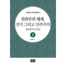 威權主義體制 選舉與民主主義：第五共和國的選舉, MINDTAP, 嚴基洪 著