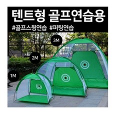 텐트형 골프연습네트 연습텐트 1M 2M 3M 원터치 골프네트 (Araium), AI_05 텐트형 골프연습네트 블랙소형(1M)