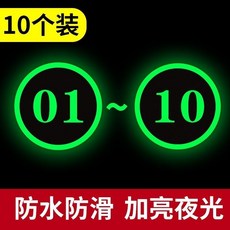 夜光數字標識貼紙，防水防滑，座位桌號標記, 號碼01-10 10張 ,15x15cm