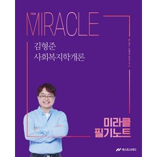 2026 김형준 사회복지학개론 미라클 필기노트, 김형준(저), 넥스트스터디