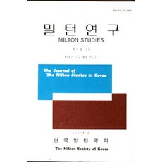 밀턴연구 제 9집 1호 - 1999 봄, 한국밀턴학회