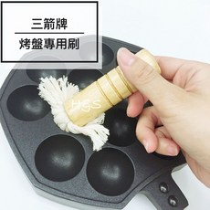 三箭牌 烤盤專用刷WY-P1 章魚燒 紅豆餅 鯛魚燒 雞蛋糕烘焙, 1個