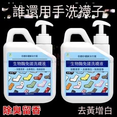 【開發票/統編】生物酶免搓洗襪液 強效清潔 除臭去黃 襪子清潔劑, 1個, 【免搓洗/一泡淨】去污除臭抑菌率99%,1小瓶100ml（去黃增白+祛味留香）不