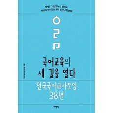 [서해문집] 국어교육의 새 길을 열다 : 전국국어교사모임 38년 (배우는 사람 교사) [따뜻한책방], 상세 설명 참조