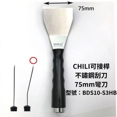CHILI 75mm 不鏽鋼刮刀, 1個