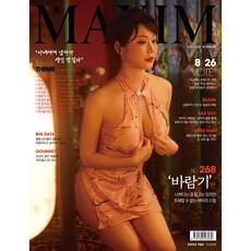 맥심 2025.9월호 맥심268호 '바람기'편 +<책속부록>미스맥심 여나비/빛베리 스페셜 브로마이드+<미스맥심 라인업>청아 여나비 최세희 빛베리, B타입