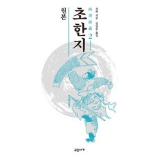 원본 초한지 2, 교유서가, 견위