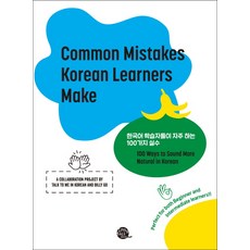 韓語學習者經常犯的100個錯誤(Common Mistakes Korean Learners Make), 長尾圖書