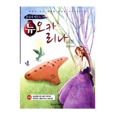 즐겁게 배우는 뉴 오카리나 교본 입문자 초보자 교재, 페이퍼백