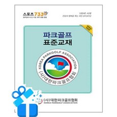 [대한파크골프협회] 파크골프 표준교재 전2권 /마스크제공, 대한파크골프협회