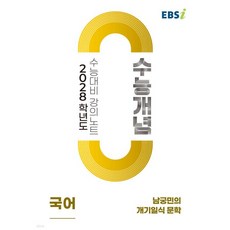 EBSi 2028학년도 강의노트 수능개념 남궁민의 개기일식 문학 (2026년), EBSi 2028학년도 강의노트 수능개념 남궁민의 개기