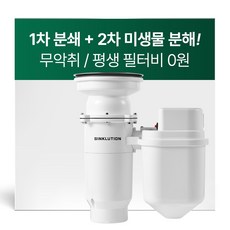 [미생물+분쇄형] 싱크루션 더 나노 미생물 음식물처리기 (무악취/필터유지비 0원), THE NANO