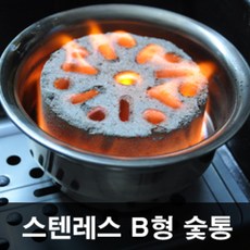 티원 스텐레스B형숯통, 1개