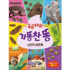 궁금해요 기똥찬 똥 스티커 아트북, 싸이프레스