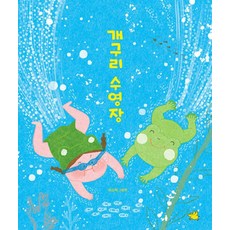 개구리 수영장, 단일, 노란돼지