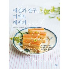 매실과 살구 디저트 레시피