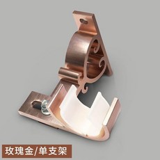羅馬杆側面牆壁安裝支架 窗簾杆法蘭配件 單杆雙杆托架, 玫瑰金, 單支架, 1個