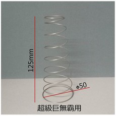 娃娃機專用 彈簧 超級巨無霸, 1個, 超級巨無霸適用 開爪彈簧, N/A