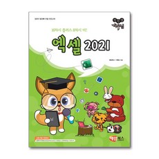컴선생 여우님 엑셀 2021 (마스크제공), 해람북스, 해람북스 기획팀