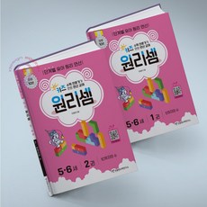 키즈 원리셈 5-6세 1 2세트 (전2권) 천종현수학연구소 (메모장 증정)