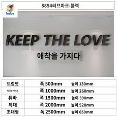스튜디오 학원 장식 대형 입체 슬 체육관 벽스티커 인테리어, 8854러브마크-블랙, 작다