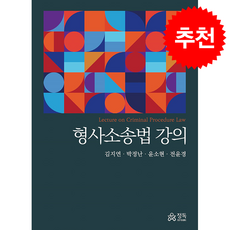 형사소송법 강의, 김지연, 박정난, 윤소현, 전윤경(저), 정독