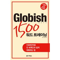 Darakwon GLOBISH 1500 字彙訓練 (全球語)：用1500個單字輕鬆與世界各地的人對話