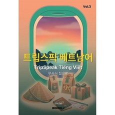 트립스픽 베트남어 3권, BOOKK(부크크)