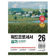 영진닷컴 2026 이기적 워드프로세서 실기 기본서 스프링, 상세 설명 참조