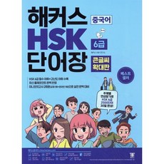 해커스중국어 HSK 6급 단어장 큰글씨 확대판 : 주제별 연상암기로 HSK 6급 2500단어 30일 완성ㅣ최신출제 포인트 반영 + 미니 실전 모의고사 2회분..., (주)해커스