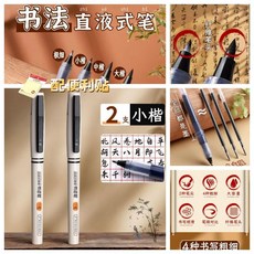 新品 軟頭筆書法筆軟筆直液式小楷軟毛筆式 副廠商品, 1個, 2支 小楷 大容量+便利貼*2