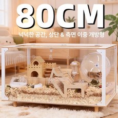 아크릴 햄스터 케이지 다람쥐 부켓스테이트 친칠라, 60cm 조경 고투명 조경 빈 케이지, 1개