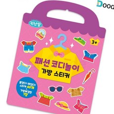 글샵 코디놀이 가방 스티커 스티커꾸미기