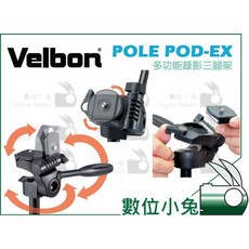 Velbon 金鐘 POLE POD EX 多功能錄影三腳架 單腳架 桌上型 分離設計 PHD-32Q, 1個